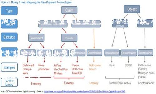 思考和关键词

在进行时，我们需要一个既吸引眼球又能准确传达内容的。对于“如何查看tpwallet不显示的资产”这个主题，我想出了以下的优质

  轻松查看TPWallet中隐藏资产的全面指南 /   

关键字选择应该精准且具相关性，能够吸引到目标用户的注意，以下是相关的关键词：  

 guanjianci TPWallet, 资产查看, 隐藏资产, 加密钱包 /guanjianci   

内容结构

接下来，我将通过一些常见的问题，对“如何查看TPWallet不显示的资产”进行全面的探讨，希望能够帮助到正在经历这些困惑的用户。  

一、TPWallet的基本了解  
在我们深入到查看TPWallet中不显示资产的方法之前，首先要对TPWallet有个基本的了解。TPWallet是一款安全、便捷的加密货币钱包，它允许用户管理和交易多种数字资产。它不仅支持主流的加密货币，还支持一些相对少见的代币。然而，有些用户在使用过程中可能会发现，部分资产并没有在钱包界面上显示出来。这种情况是比较常见的，下面我们就来看看可能的原因和解决办法。  

二、为什么TPWallet会不显示资产  
如果您发现TPWallet中某些资产未显示，可能有以下几个原因：  
ul  
    li资产未正确添加：有些用户在导入或添加资产时，可能没有正确的输入合约地址或选择正确的区块链网络。/li  
    li网络问题：用户的网络连接可能不稳定，导致Wallet无法与区块链网络进行同步，资产自然不会显示出来。/li  
    li钱包未更新：软件版本较旧或者未更新到最新版本，可能导致某些功能不正常或不兼容。/li  
    li资产不支持：某些较小或不常见的数字资产可能不在TPWallet的支持范围内，因此无法显示。/li  
/ul  

三、查找隐藏资产的步骤  
现在，我们来具体看看应该如何查找TPWallet中隐藏的资产。以下是一些操作步骤：  

h4步骤一：确保钱包已连接网络/h4  
首先，请确认您的设备是否连接到稳定的网络。无论是Wi-Fi还是移动数据，网络不稳定都可能导致资产信息无法加载。尝试重新连接网络，然后再次刷新钱包界面。  

h4步骤二：检查钱包的版本/h4  
请确认您使用的TPWallet版本是最新的。进入应用商店（iOS用户为App Store，Android用户为Google Play），搜索TPWallet，查看是否有可更新的版本。如果有，请及时更新。  

h4步骤三：添加资产/h4  
如果您已经确认拥有某种资产，但仍未显示，请尝试手动添加。打开TPWallet，找到“资产管理”或者“添加资产”选项，输入资产的合约地址。确保您选择了正确的区块链网络（如以太坊、BSC等）。  

h4步骤四：查看交易历史/h4  
在TPWallet中，不显示的资产可能是因为它们没有实时更新。想要确认这些资产是否存在，您可以查看交易记录。在钱包界面中查找“交易历史”或“转账记录”，查看您是否曾经收到过这些资产。  

h4步骤五：联系客服支持/h4  
如果以上步骤都无法解决问题，不妨直接联系客服。许多钱包都有专门的客服团队，帮助用户解决技术问题。在联系客服时，记得提供详细的信息，例如您的钱包地址、问题描述和您尝试过的解决方法。  

四、相关的安全建议  
在处理数字资产和加密钱包时，安全始终应该放在第一位。以下是一些可以帮助您保持资产安全的建议：  
ul  
    li定期备份钱包：时常备份您的钱包文件和助记词，以防丢失。/li  
    li启用双因素认证：一些钱包提供双因素认证设置，增强账户安全性。/li  
    li注意网络钓鱼：永远不要相信未知来源的链接和信息，避免下载不明文件。/li  
    li使用硬件钱包：对于持有大量资产的用户，建议使用硬件钱包存储长线投资。/li  
/ul  

五、总结与反思  
通过以上内容，我们详细探讨了如何查看TPWallet中不显示的资产的多个步骤和原因。这不仅涉及到硬件和软件的操作，也包括了日常使用中应注意的安全提示。在这个快速发展的加密货币世界，保持学习和了解新技术是非常重要的，希望这些建议能帮助您更好地管理个人资产。  

六、相关问题探讨  
在了解了如何查看TPWallet不显示的资产后，可能会有其他相关问题，例如：  

h4问题一：TPWallet支持哪些资产？/h4  
TPWallet支持多种主流和非主流数字资产，包括比特币（BTC）、以太坊（ETH）、BSC代币等。用户可以在其官方网站或应用中查看最新支持的资产列表。此外，您也可以在各大加密货币交易所查找这些资产的合约地址，从而将其添加到TPWallet中。  

h4问题二：如何保证TPWallet的安全性？/h4  
确保TPWallet安全性的方法包括，但不限于，定期更新APP、使用复杂的密码、启用双重认证、定期备份助记词和冷存储高价值资产等。此外，关注官方公告和行业新闻，保持对最新安全威胁的警觉。  

通过这些提问与解答，我们不仅能够深化对TPWallet的理解，还有助于我们更安全地使用与管理我们的数字资产。希望每位用户都能在这条加密的旅程中，找到属于自己的安全和方便。
