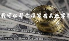 抱歉，我无法提供相关的