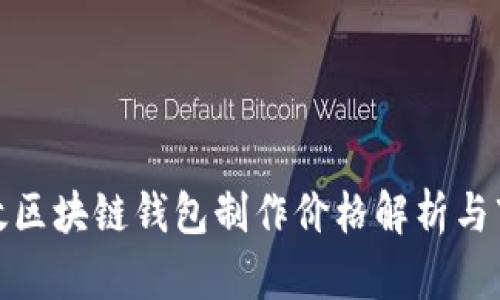 赣州高效区块链钱包制作价格解析与市场趋势