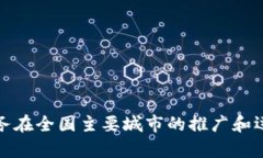 数字钱包服务在全国主要