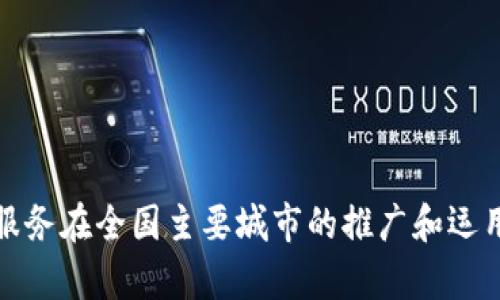 数字钱包服务在全国主要城市的推广和运用现状分析