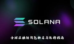 全球区块链钱包排名与选