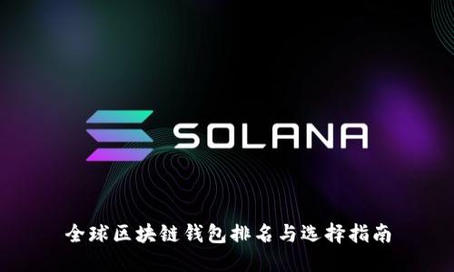 全球区块链钱包排名与选择指南