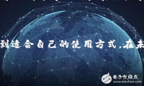 TPWallet是什么链上的钱包？

在数字货币和区块链的世界里，各种各样的钱包层出不穷，而TPWallet则是其中一个备受关注的选择。那么，TPWallet究竟是什么链上的钱包呢？

TPWallet的核心功能是支持多种区块链资产管理，特别是它与公链和一系列去中心化金融（DeFi）服务的结合。具体来说，TPWallet最主要是基于波场（Tron）链的一个数字钱包。这意味着它不仅可以存储和管理波场链上的代币，还能够与波场生态系统中的各种应用进行互动，包括去中心化交易所（DEX）、借贷平台、NFT市场等。

TPWallet的主要功能

TPWallet提供了丰富的功能，让用户可以轻松地进行数字资产管理。以下是其主要功能的详细介绍：

h41. 多链支持/h4
虽然TPWallet是基于波场链的，但它也支持与其他区块链的兼容，例如以太坊（Ethereum）、比特币（Bitcoin）等。这种多链支持让用户在同一个钱包中管理不同的资产，省下了使用多个钱包的不便和管理成本。

h42. 安全性/h4
安全性始终是数字钱包的首要考虑。TPWallet采用了业界领先的加密技术，确保用户的资产安全。此外，用户的私钥是保存在本地的，并不会上传到服务器，提高了安全性。

h43.用户友好的界面/h4
TPWallet的用户界面设计非常友好，即使是数字货币的新手也能轻松上手。所有的功能都经过精心排列，使得用户能够快速找到自己需要的操作，不会感到困惑或迷失方向。

h44. 去中心化金融（DeFi）连接/h4
TPWallet不仅是一个钱包，它还是进入去中心化金融世界的一个门户。用户可以通过TPWallet直接访问波场链上的各种DeFi项目，包括流动性挖矿、借贷等功能，为用户提供更多的金融选择。

h45. NFT支持/h4
随着非同质化代币（NFT）在市场上的疯狂流行，TPWallet也紧跟潮流。用户可以在钱包中存储和管理自己的NFT资产，甚至参与相关的市场交易，这让TPWallet更具吸引力。

使用TPWallet的优点

选择TPWallet作为数字资产管理工具，有几个突出优点：

h41. 便利性/h4
TPWallet集合了多种功能，包括交易、管理不同链的资产、参与DeFi项目等，极大地方便了用户。用户不再需要频繁切换不同的钱包，节省了时间和精力。

h42. 降低学习门槛/h4
对于初次接触数字货币的人，TPWallet的简单界面和直观操作降低了学习成本，让用户更容易理解和使用。

h43. 紧跟行业潮流/h4
TPWallet不仅限于传统的数字资产，它的NFT功能以及与DeFi的结合，让用户保持在最新的技术和市场趋势之上。

TPWallet的未来发展

随着区块链技术的不断进步，TPWallet也在持续进化。未来，我们可以期待：

h41. 更多的链支持/h4
随着生态系统的扩大，TPWallet有可能会增加对更多区块链的支持，用户能在同一个平台上管理更丰富的数字资产。

h42. 增强的安全功能/h4
伴随着技术的发展，TPWallet可能会引入新的安全特性，如生物识别技术，以进一步保护用户资产。

h43. 扩展DeFi和NFT生态/h4
TPWallet未来的发展计划中，可能会与更多的DeFi项目和NFT市场合作，为用户提供更加丰富的投资和交易选择。

相关问题探讨

在使用TPWallet的过程中，可能会产生一些问题。接下来，我们将针对两个常见的问题进行详细解答：

h41. TPWallet如何保证用户资产的安全？/h4
TPWallet采用了一系列安全措施来保护用户的资产。首先，用户的私钥在设备本地生成并存储，而不是在服务器上，这避免了因服务器被攻击而导致资产流失的风险。此外，TPWallet还提供了身份验证机制，例如密码、指纹等，增加了额外的安全层。同时，用户应该定期更新自己的密码，并开启相关的安全设置，确保账户安全。

h42. 使用TPWallet进行DeFi交易的风险有哪些？/h4
尽管TPWallet为用户提供了便捷的DeFi交易入口，但用户在参与时依然需要对相关风险保持清醒的认识。DeFi市场的波动性非常大，价格的快速剧烈波动可能导致用户在交易中的亏损。此外，因为DeFi是去中心化的，用户需要对自己所参与的平台进行审查，确保其安全性和可信度，避免受到欺诈或黑客攻击的风险。

总结

TPWallet是一个以波场链为基础的多功能数字钱包，凭借其安全性、用户友好的界面以及丰富的功能，吸引了大量用户。无论是新手还是老手，都能找到适合自己的使用方式。在未来的发展中，TPWallet有望继续扩展其功能和支持的区块链，进一步提升用户体验，从而在数字资产管理领域中占据更加重要的地位。

TPWallet：安全便捷的波场链数字资产钱包