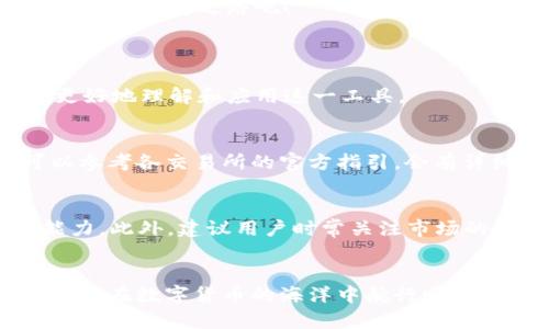   最受欢迎的TPWallet TRX管理指南：用轻松的方法快速掌握钱包技巧 / 

 guanjianci TPWallet, TRX, 加密钱包, 数字货币 /guanjianci 

引言：数字货币的新时代

随着数字货币的迅速崛起，我们的生活逐渐被这些虚拟财富所改变。在这样的潮流中，TPWallet作为一款优秀的TRX（波场币）管理工具，帮助用户安全地存储和管理他们的数字资产。今天，我们将深入探讨TPWallet TRX的功能与使用方法，让每位用户都能轻松掌握这一数字财富的新宠。

什么是TPWallet？

TPWallet是一款专注于波场生态的数字钱包，它支持TRX及其生态系统中的其他代币。它不仅界面友好，而且功能强大，能够满足用户在数字货币交易中对安全性和便捷性的需求。通过TPWallet，用户可以轻松浏览他们的资产、进行充值和提现操作，甚至参与去中心化金融（DeFi）项目。

TPWallet的核心功能

TPWallet具备多项核心功能，使它成为用户进行TRX管理的理想选择：

ul
    listrong多币种支持：/strong除了TRX，TPWallet还支持多种波场生态代币，使用户能够一站式管理多种资产。/li
    listrong安全性：/strongTPWallet采用高强度加密技术，确保用户数据与资产的安全，避免黑客攻击和信息泄露。/li
    listrong便捷的用户界面：/strong无论你是新手还是经验丰富的用户，TPWallet的简洁界面让你毫无障碍地进行操作。/li
    listrong社区互动：/strongTPWallet鼓励用户参与社区讨论，分享经验、技术和交易心得，提升全民对波场生态的理解。/li
/ul

如何设置TPWallet？

想要开始使用TPWallet，首先需要进行钱包的设置，以下是步骤：

ol
    listrong下载TPWallet：/strong在你的手机应用商店或者官网上找到TPWallet应用，下载并安装。/li
    listrong创建新钱包：/strong打开应用后，按照页面提示选择“创建钱包”，设定一个安全的密码，并记录下私钥。/li
    listrong备份钱包：/strong确保你将钱包信息备份到一个安全的地方，以防数据丢失。/li
    listrong充值TRX：/strong通过各种交易所将TRX转入你的TPWallet地址，便可以开始使用了。/li
/ol

如何使用TPWallet进行TRX交易？

在TPWallet中进行TRX交易是非常简单的。你可以按照以下步骤进行操作：

ol
    listrong进入主界面：/strong点击“资产”标签，查看你当前持有的TRX数量。/li
    listrong选择转账：/strong点击“转账”按钮，输入接收方的地址和转账金额。/li
    listrong确认交易：/strong系统会提示你确认交易信息，检查无误后点击“确定”。/li
    listrong查看交易记录：/strong交易完成后，可在“交易记录”中查看历史交易情况。/li
/ol

TPWallet的优势与劣势

正如任何产品一样，TPWallet也有其优缺点。

h4优势/h4
ul
    li用户体验良好，适合新手使用。/li
    li强大的安全性，保护用户资产。/li
    li社区支持与互动，增添使用乐趣。/li
/ul

h4劣势/h4
ul
    li某些高级功能需要时间适应。/li
    li面临市场竞争，用户选择多。/li
/ul

常见问题解答

h41. TPWallet是否安全？/h4

安全性是TPWallet的一大卖点。它采用高强度的加密算法，保障用户的信息与资产安全。此外，用户自身的行为也会影响安全性，比如建议大家定期更改密码、使用复杂密码并妥善保存私钥。

h42. 如果我忘记了TPWallet的密码，该怎么办？/h4

若忘记了密码，可以通过设备内的“找回密码”功能进行重置，当然，前提是你有足够的信息来验证你的身份。建议心理准备，若找不回，可能会导致资金无法恢复，因此在设置密码时，请做到谨慎、周密。

总结：开始你的数字资产之旅

无论你是刚进入加密货币领域的新手，还是经验丰富的老手，TPWallet都能让你的TRX管理变得简单而安全。初次使用时，可能会面临一些小挑战，但只要遵循上述的步骤，你就能顺利上手，享受数字资产带来的无限可能。

此时此刻，数字货币的未来正展现在你的眼前，而TPWallet将是你通往这一未来的完美工具。赶快拿起TPWallet，探索属于你的加密财富之路吧！

div
    讨论问题
    在使用TPWallet的过程中，大家可能会遇到许多问题。这里我们列出几个较常见的问题，并且给出详尽的解答，帮助大家更好地理解和应用这一工具。
    
    h41. TPWallet支持哪些交易所的充值？/h4
    TPWallet兼容大部分主流交易所的充值。用户可以通过如币安、火币等交易所，将TRX充值到TPWallet。具体操作步骤可以参考各交易所的官方指引，会有详细的充值流程。发展至今，TPWallet也在不断增加新的合作交易所，以便让用户体验更加顺畅。

    h42. 使用TPWallet进行投资时需注意哪些风险？/h4
    在投资数字货币时，尤其是波场币TRX，由于市场波动概率大，建议用户理性对待。选择投资额应充分考虑自身风险承受能力。此外，建议用户时常关注市场的新闻动态，随时调整投资策略，以应对快速变化的市场环境。
/div

TPWallet为数字资产的管理提供了便利，而在享受其带来的好处时，用户也要时刻保持警惕，以确保个人信息和资产的安全。祝您在数字货币的海洋中航行顺利，获取丰厚的回报！