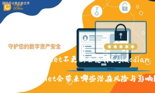 jiaodiantpwallet不更新会怎样？/jiaodian

不更新TPWallet会带来哪些潜在风险与影响？