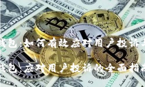 数字钱包：如何有效应对用户投诉与挑战

数字钱包：应对用户投诉的全面指南