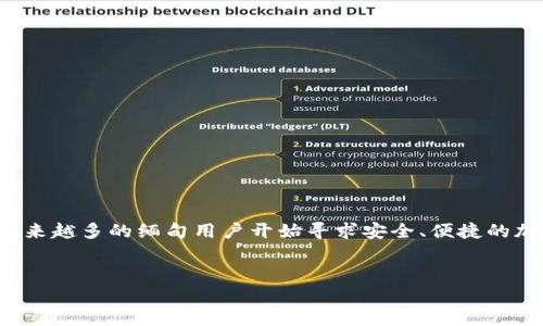 缅甸适用的加密钱包推荐

在数字货币全球化的浪潮中，加密钱包作为存储和管理加密资产的重要工具，正越来越受到人们的关注。缅甸也是如此，随着数字货币的逐渐普及，越来越多的缅甸用户开始寻求安全、便捷的加密钱包。在这篇文章中，我们将探讨一些适合缅甸用户的加密钱包，并分享如何选择一个合适的钱包，让你在保护资产的同时，享受数字货币的便利。

优质
缅甸最佳加密钱包推荐：安全、便捷的数字货币存储方案