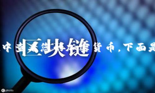 为了让您更好地理解如何在TP Wallet中查看您的加密货币，下面是详细的介绍和解答了相关问题的内容。

如何轻松查看TP Wallet中的虚拟货币