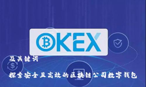 及关键词

探索安全且高效的区块链公司数字钱包