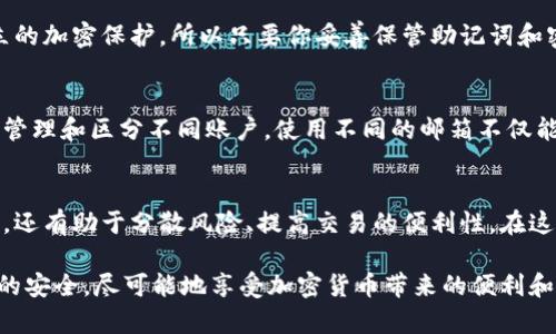 如何轻松注册多个TPWallet钱包账户？完整指南
keywordsTPWallet注册, 多个钱包账户, 钱包管理, 加密货币/keywords

引言：为何需要注册多个TPWallet账户？
在当今这个数字化的时代，加密货币逐渐走进了我们的生活。TPWallet作为一个功能丰富的加密钱包，凭借其简单易用的界面和强大的安全性，吸引了众多用户。对于一些用户来说，注册多个TPWallet账户可能是出于多种原因：为了储存不同种类的资产、分开管理个人与投资的资产，或是为了方便进行日常的交易活动。

注册多个TPWallet账户的基本认识
在决定注册多个钱包账户之前，了解TPWallet及其功能是非常重要的。TPWallet支持多种加密货币，不仅让用户能够方便地管理资产，还能轻松进行交易、兑换等各种操作。而多个账户的管理，则能帮助用户更好地分散风险，避免因资产集中而导致的潜在损失。

一步步教你注册TPWallet账户
接下来，我将为你详细介绍如何一步步注册多个TPWallet账户。虽然操作过程非常简单，但还是需要认真对待，以确保信息的准确性和安全性。

h4步骤1：下载与安装TPWallet/h4
首先，你需要在应用商店或TPWallet官网上下载并安装TPWallet应用程序。对于安卓用户，建议从Google Play商店下载，而iOS用户则可以通过App Store进行下载。确保你下载的版本是最新的，以享受最好的使用体验和安全性能。

h4步骤2：创建第一个账户/h4
打开TPWallet应用后，点击“创建新钱包”。系统会引导你设置一个强密码以及备份助记词。确保你将助记词保存在安全的位置，因为它是你恢复账户的唯一凭证。完成后，TPWallet会显示你的钱包地址，恭喜你，你的第一个TPWallet账户已经注册成功！

h4步骤3：注册第二个账户/h4
如果你想注册第二个账户，可以尝试以下两种方法：
1. 直接在TPWallet内通过“创建新钱包”选项重复上述步骤。每次创建新钱包时，系统将会给你新的助记词和地址。
2. 退出当前账户，在登录界面选择“创建新钱包”，这样你就可以注册一个新的账户。

h4步骤4：管理多个账户的方法/h4
注册多个账户后，如何管理这些账户显得尤为重要。TPWallet提供了方便的切换账户的功能。你可以在主界面上找到切换账户的选项，轻松切换到不同的账户进行操作。此外，确保你在不同的账户之间使用不同的助记词来避免混淆。

使用多个TPWallet账户的好处
拥有多个TPWallet账户，有许多实实在在的好处。分散风险是其中最重要的一点。通过将资金分布到多个钱包中，可以在一定程度上减少损失的风险。例如，如果一个账户被攻击或出现问题，其他账户的资金仍然是安全的。此外，有时候你可能需要进行不同类型的交易，分开的账户能让你更轻松地管理这些交易，避免不必要的混乱。

相关问题解答

h4问题1：使用多个TPWallet账户安全吗？/h4
在安全性方面，TPWallet本身设计得相当出色。无论你注册多少个账户，安全的助记词和强密码都是保护资产的最佳方法。每个账户都拥有独立的加密保护，所以只要你妥善保管助记词和密码，账户的安全性不会受到影响。此外，定期更新密码和进行资产备份都是良好的安全习惯。

h4问题2：是否可以通过一个邮箱同时注册多个TPWallet账户？/h4
TPWallet允许用户使用一个邮箱地址注册多个账户，但通常不建议这样做。使用不同的邮箱地址能为每个账户提供额外的安全层。为了更好地管理和区分不同账户，使用不同的邮箱不仅能帮助你更清晰地了解每个账户的用途，还能避免因登录信息混淆导致的不必要麻烦。

结论：注册多个TPWallet账户的总结
通过上述步骤，你应该已经明白如何轻松注册多个TPWallet账户，以及管理这些账户的最佳实践。拥有多个账户不仅能帮助你更好地管理资产，还有助于分散风险、提高交易的便利性。在这个充满变数的加密货币世界里，灵活的资产管理方式将是你迎接未来挑战的重要武器。

如果你还有其他问题，或者想要了解更多关于TPWallet的使用技巧，欢迎随时咨询。切记，要始终保持对自己的资产负责，确保所有信息和密码的安全，尽可能地享受加密货币带来的便利和乐趣！