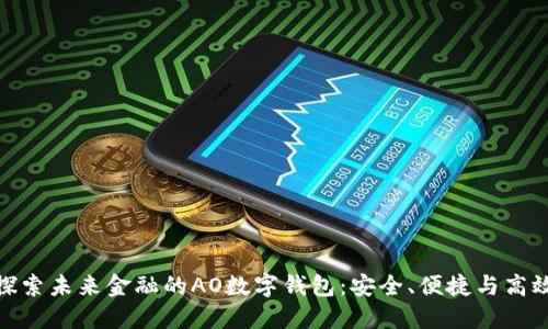 探索未来金融的AO数字钱包：安全、便捷与高效