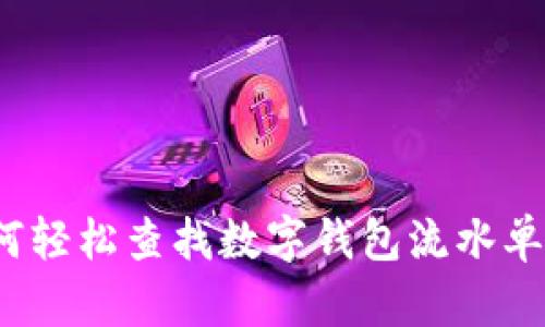 如何轻松查找数字钱包流水单号？