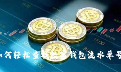 如何轻松查找数字钱包流水单号？