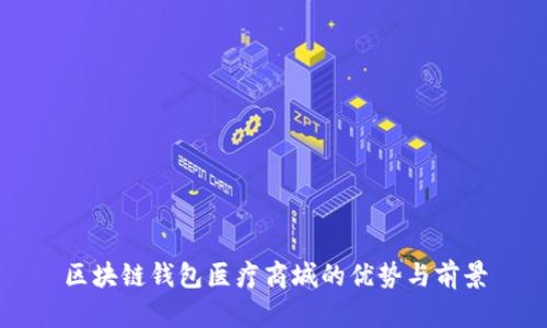 区块链钱包医疗商城的优势与前景