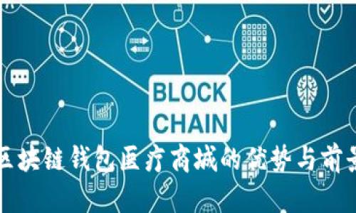 区块链钱包医疗商城的优势与前景