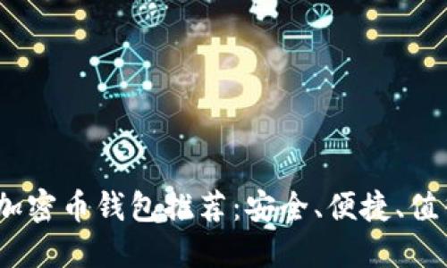 2023年最佳加密币钱包推荐：安全、便捷、值得信赖的选择