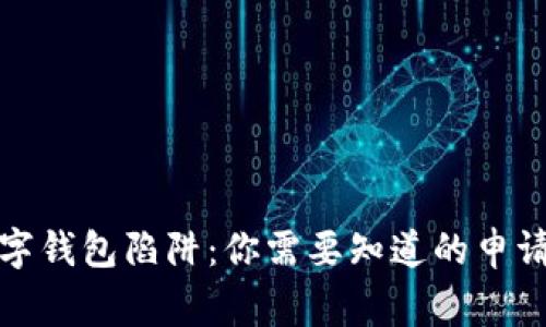 如何有效投诉数字钱包陷阱：你需要知道的申请流程和注意事项