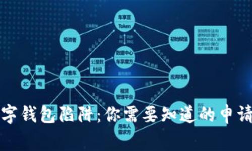 如何有效投诉数字钱包陷阱：你需要知道的申请流程和注意事项