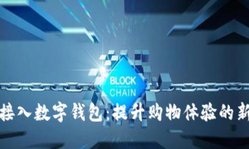 商城接入数字钱包：提升购物体验的新趋势