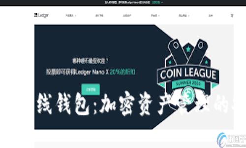 数字货币主线钱包：加密资产管理的安全优选