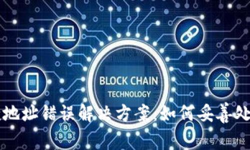 TPWallet收款地址错误解决方案：如何妥善处理并避免损失