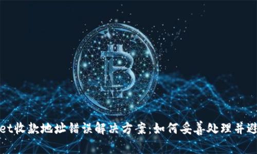TPWallet收款地址错误解决方案：如何妥善处理并避免损失