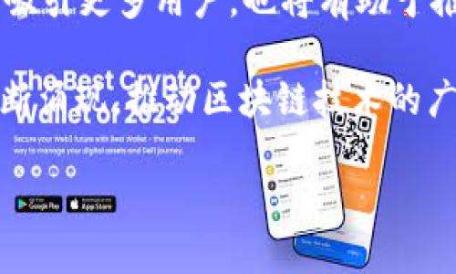 Seele与TPWallet的结合：数字资产管理的全新体验

在当今数字经济时代，区块链技术迅猛发展，各种数字资产及其管理工具层出不穷。其中，Seele作为一款创新的区块链平台，凭借其独特的架构和技术特点，吸引了许多投资者的关注。而TPWallet（TP钱包）则是一款流行的数字资产钱包，能够安全、便捷地管理各种数字货币。那么，Seele能否与TPWallet进行结合，为用户提供更优质的数字资产管理体验呢？本文将探讨Seele与TPWallet之间的关系及其潜在的优势。

什么是Seele？

Seele是一个基于区块链技术的去中心化平台，其主要目标是提升区块链的可扩展性和使用便捷性。与传统区块链相比，Seele采用了多层结构，这意味着它可以支持更高的交易速度和更大的用户容量。此外，Seele的智能合约功能也相当强大，使得开发者能够轻松构建去中心化应用（DApp）。

由于其独特的设计，Seele非常适合在金融、物流、游戏等多个领域应用。它的核心优势在于高效的分布式架构，使得即使在高负载环境下，系统依然能够保持流畅的运行状态。这使得Seele在市场中具备了较强的竞争力，吸引了大量的开发者和用户。

TPWallet的功能与特色

TPWallet是一款支持多种区块链资产的数字钱包，用户可以通过它安全地存储、交易和管理各种数字资产。TPWallet不仅支持主流的比特币、以太坊等数字货币，还支持多个小众币种，为用户提供了更广泛的选择。

TPWallet的用户界面友好，操作简便，即使对于没有太多技术背景的用户，也能快速上手。此外，TPWallet还注重安全性，采用了多重加密技术，确保用户资产的安全。通过这个钱包，用户能够轻松执行交易、查看资产余额，以及获取市场行情等信息。

Seele与TPWallet的潜在合作

那么，Seele能否与TPWallet展开合作，互相促进呢？从技术的角度来看，这是一个极具潜力的方向。如果TPWallet能够整合Seele的区块链基础设施，将为用户提供更快速的交易服务。例如，在Seele的区块链上，用户可以以更低的手续费和更高的速度完成交易，这对用户体验将是一次显著的提升。

此外，Seele的多层架构和TPWallet的灵活性结合，或许能够开发出更多有趣的功能。例如，通过Seele的智能合约，TPWallet 用户可以设计个性化的金融产品，实现更为复杂的资产管理策略。这种创新不仅能够吸引更多用户加入TPWallet，还有望提高整个生态的活跃度。

如何将Seele和TPWallet结合起来？

实施Seele与TPWallet的结合，不仅仅是技术上的挑战，更需要从用户体验和市场需求出发进行。首先，TPWallet团队可以考虑在其平台上发布与Seele相关的教育内容，帮助用户了解Seele的潜力和优势，使他们更易于接受这一新产品。

其次，尽量在TPWallet的用户界面中，加入一些与Seele相关的功能。例如，可以增设“Seele资产”一栏，用户可以快速查看自己在Seele生态中的资产情况，或进行Seele代币的交换。

相关问题探讨

h41. Seele的安全性如何？/h4

在数字资产的世界里，安全性永远是用户最为关心的问题之一。Seele在安全性设计上采取了多重措施，确保用户资金的安全。首先，Seele采用了先进的密码学算法和共识机制，大大提升了网络的安全性。其次，Seele还会定期进行安全审核和漏洞检测，确保系统不受黑客攻击。

另外，Seele智能合约的安全性同样是一个强调的重点。开发者在编写智能合约时，可以利用Seele平台提供的工具进行全面的测试，大幅降低合约被攻击的风险。这些安全措施使得用户能够放心地进行交易和资产管理。

h42. TPWallet能支持哪些数字资产？/h4

TPWallet的优势在于其支持多种类型的数字资产。这不仅包括流行的主流币种，如比特币、以太坊，还覆盖了一些小众和新兴的币种，为用户提供了更多的选择。这种多元化的支持使得TPWallet成为一个更具吸引力的数字资产管理工具。

此外，TPWallet还在不断更新和扩展对于新兴项目和代币的支持。随着区块链技术的快速发展，市场上不断出现新的资产，TPWallet团队会根据市场需求，及时调整钱包的支持项目，以保持其竞争力。

总结：Seele与TPWallet的未来展望

Seele与TPWallet的结合，虽然目前仍处于探索阶段，但前景值得期待。通过整合Seele的创新技术与TPWallet的用户友好体验，用户将能够享受到更高效、更安全的数字资产管理服务。这不仅能吸引更多用户，也将有助于推动整个区块链生态的发展。

当然，这一切的成功还需要社区的参与与支持。用户的反馈和需求将决定Seele和TPWallet结合的方向，促使这两个项目走得更加稳健。随着未来技术的不断进步，相信更多有趣的应用场景会不断涌现，推动区块链技术的广泛应用。

Seele与TPWallet：数字资产管理的新机遇