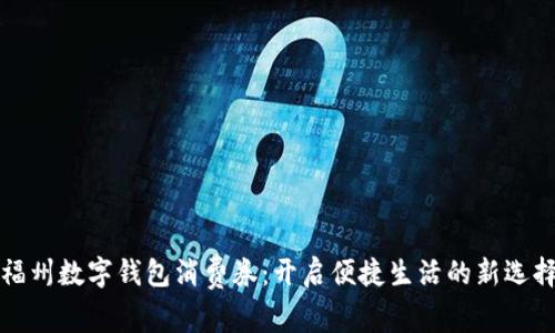 福州数字钱包消费券：开启便捷生活的新选择