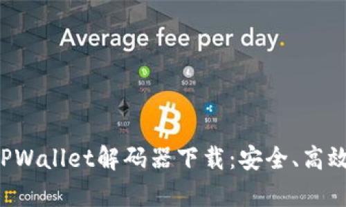 全方位解析TPWallet解码器下载：安全、高效、便捷的选择