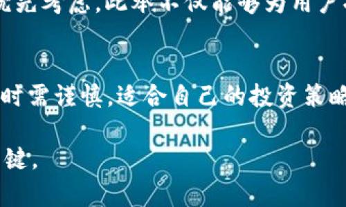   TPWallet：轻松上新币的最佳选择！ / 

 guanjianci TPWallet, 新币, 数字资产, 加密货币 /guanjianci 

什么是TPWallet？
TPWallet是一个新兴的数字资产钱包，它的设计不仅支持多种加密货币，还以用户友好的界面和高度的安全性而闻名。随着区块链技术的不断发展，新币层出不穷，TPWallet始终紧跟潮流，致力于为用户提供一个简单而高效的平台，用于存储、交易和投资新币。

TPWallet的优势
使用TPWallet的用户可以享受到多重优势。首先，它支持多种主流和新兴的数字货币，使用户在一个平台上就能管理不同类型的资产。其次，TPWallet的安全性非常高，使用先进的加密技术，确保用户的资金安全。此外，TPWallet的界面设计也非常直观，即使是初学者也能快速上手。不仅如此，TPWallet还提供多种功能，包括兑换、转账和智能合约等，极大提升了数字资产管理的效率。

TPWallet如何上新币？
TPWallet之所以受到广大用户的喜爱，很大一部分原因就是它在新币上线方面的灵活性与快速性。TPWallet会定期评估各类新兴的加密货币，并通过社区投票等方式，决定哪些新币将被添加到钱包中。这种开放的方式不仅让用户参与到选择中来，还增加了新币的多样性。
为了确保新的代币能健康发展，TPWallet还会为新上线的代币提供相关的社区支持，包括市场推广、用户教育等。这些支持有助于新币快速建立用户群体，提高其市场认可度。

上新币的流程
一般来说，新币上架的流程包括以下几个步骤：
ul
    li项目方提交申请：希望上架的新币项目需要向TPWallet提交上架申请，提供必要的项目资料和技术文档。/li
    li社区评审：TPWallet会将项目资料发布到社区，邀请用户对项目进行评审和反馈，这一点尤为重要。/li
    li技术审核：TPWallet的技术团队会对新币的技术实现进行全面审核，确保其安全性和可行性。/li
    li上线准备：若审核通过，TPWallet会进行相关的上线准备工作，包括开发后的测试、部署等。/li
    li公告发布：最终，新币上线的信息会通过TPWallet的官方渠道公布，用户就可以进行交易了。/li
/ul

用户如何参与新币的评审和投票？
TPWallet非常重视用户的反馈，因此设置了便捷的渠道让用户参与到新币评审中来。用户可以通过TPWallet的官方社区、社交媒体平台或者应用内的反馈系统，提交对新币的看法和建议。
每当有新币申请时，TPWallet会在其平台上进行广泛宣传，并鼓励用户进行投票。多数情况下，投票会以社区投票的形式进行，所有持有TPWallet的用户都有参与的权利。这种透明的方式不仅提高了用户的参与感，也使最终的选择更加民主。

TPWallet支持哪些新币？
TPWallet支持的币种非常多样化，包括但不限于以太坊（ETH）、比特币（BTC）、莱特币（LTC）、狗狗币（DOGE）等主流币种，以及大量新兴币种。TPWallet团队也在努力与新的项目方洽谈，争取尽可能多地上线较有潜力的新币，以满足用户的多样化需求。

新币投资的风险与机遇
虽然TPWallet提供了上新币的平台，但投资新币同样伴随着风险。新币通常不如主流币稳定，波动性大，可能导致资金的损失。然而，精明的投资者懂得把握这些风险，同时也能在新币爆发时获得丰厚的回报。
因此，在选择投资新币时，用户需做好全面的市场调查，了解代币的使用场景、发展团队和社区支持等方面。有的时候，一些新币虽然上线时间短，但背后却有强大的团队支撑和实际应用场景，值得投资。

如何评估一个新币项目？
在TPWallet中，有几个关键因素值得注意：
ul
    listrong团队背景：/strong查看项目团队的资历与经验，是否有与行业相关的成功案例。/li
    listrong技术实现：/strong了解其技术的可行性，例如是否有实际的应用或产品。/li
    listrong社区支持：/strong好的项目通常会有活跃的社区支持，不同平台的讨论和互动程度也能够反映一个项目的潜力。/li
    listrong白皮书：/strong认真阅读项目的白皮书，了解其商业模式和发展路线图。/li
/ul

总结与展望
随着区块链技术的不断进步，TPWallet将不断更新与完善，为用户提供一个更为安全、便捷的平台来参与新币的投资与交易。其开放性和用户参与度，使得TPWallet不仅仅是一个钱包，更是一个由社区驱动的生态体系。未来，我们期待看到更多多样化的新币面世，期待能与广大用户一起，共同推动数字资产的普及与发展。

相关问题探讨
TPWallet的新币上架频率如何？
TPWallet的新币上架频率是一个用户非常关注的话题。一般情况下，TPWallet会根据市场需求和项目质量来决定每个月上架的新币数量。通常，一些前景良好的新项目会得到优先考虑。此举不仅能够为用户提供更多选择，也能保持市场的活力。

是否应该积极投资新币？
对于新币的投资，是一个颇具争议的话题。有些专家建议投资者应该适当配置一些新币，以便抓住潜在的市场机会。而另一些专家则警告说，新币市场风险极高，投资者在做决策时需谨慎。适合自己的投资策略是最好的选择，绝对不是跟风。在进行投资时，务必对自己的风险承受能力进行评估。

通过上述内容，希望能让大家更清楚TPWallet如何上新币，以及在新币投资方面应关注的要点。无论是选择钱包还是投资新币，了解市场动态、保持敏锐的洞察力，都是成功的关键。