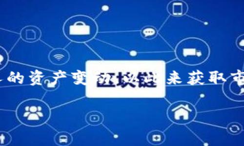 在这个数字货币飞速发展的时代，TPWallet作为一种便捷的数字资产管理工具，受到越来越多用户的青睐。许多人希望能通过TPWallet观察别人的资产变动，以此来获取市场动向、借鉴投资策略或单纯出于好奇心。这一过程虽然简单，但涉及到一些细节，下面将为你详细介绍如何在TPWallet中观察其他用户的资产。

如何在TPWallet中观察他人的数字资产变化