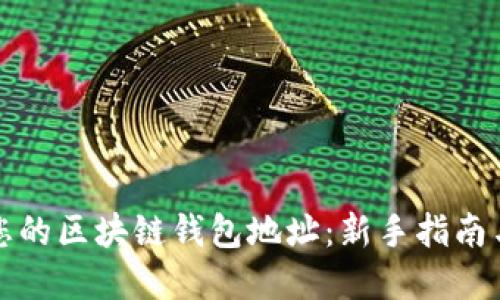 轻松创建您的区块链钱包地址：新手指南与最佳实践