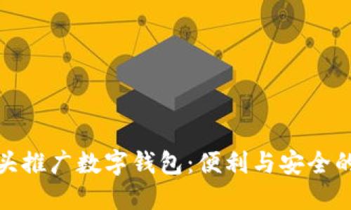   银行街头推广数字钱包：便利与安全的完美结合