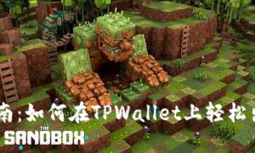 全面指南：如何在TPWallet上轻松出售ETH
