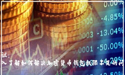建议：  
深入了解如何解决加密货币钱包权限不足的问题