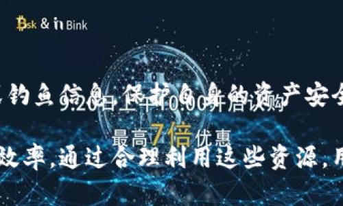 区块链钱包公众号：数字资产管理的新伙伴

在数字货币风靡的今天，越来越多的人开始了解和使用区块链钱包来管理自己的资产。与此同时，许多区块链钱包公众号也应运而生，成为用户获取信息和服务的重要渠道。那么，区块链钱包公众号究竟是什么？它的作用和好处又有哪些呢？

区块链钱包公众号的定义

区块链钱包公众号通常指的是通过微信公众号平台，提供关于区块链钱包相关信息、服务和功能的官方账号。这些账号不仅能帮助用户了解区块链钱包的基本知识，还能提供实时的市场动态、技术支持、使用教程以及安全提示。

功能和作用

1. 信息传播：区块链钱包公众号是一个信息传播的重要平台。通过公众号，用户可以及时获取最新的区块链技术动态、市场行情以及钱包的更新和维护通知。

2. 教育引导：许多用户在初入区块链领域时面临各种困惑，公众号提供了丰富的教程和常见问题解答，帮助用户更好地理解如何使用区块链钱包，安全地进行资产管理。

3. 客户服务：通过公众号，用户可以直接向钱包的技术支持团队提出问题，获取相关的帮助和支持。此外，有的公众号还提供在线客服功能，能够即时解决用户的疑问。

4. 互动社区：一些区块链钱包公众号还会建立用户社群，定期举办活动或分享经验，拉近了用户之间的距离，让他们能够更好地互相交流和学习。

如何选择合适的区块链钱包公众号

面对众多的区块链钱包公众号，如何选择一个合适的成为了许多用户的难题。下面我们将介绍一些选择的关键因素：

1. 官方性

首先，用户需要确认公众号的官方性，可以通过官网链接或者其他渠道进行验证。官方公众号通常会提供更加权威和准确的信息，确保用户的信息安全与资产安全。

2. 内容质量

其次，关注公众号内容的质量。优质的公众号通常会定期发布高质量的文章，内容不仅包括钱包使用指南，还会涉及区块链行业的最新动态、市场分析、投资建议等。此外，还要关注内容的更新频率，保持活跃的更新能够确保用户获取到最新的消息。

3. 社区活跃度

可参加社群的活跃度也是一个重要因素。活跃的社群可以带给用户更多的信息交流机会，而不仅仅是单向的信息传递。用户可以在群聊中提出自己的问题，也能从其他用户的经验中受益。

4. 客服响应

最后，优质公众号的客服响应速度也很关键。通过客服的效率，用户可以 mieux判断出这个钱包的服务质量和对用户的重视程度。

区块链钱包公众号对数字资产安全的影响

在数字货币投资中，安全一直是用户最为关注的问题。区块链钱包公众号在这一方面的影响主要体现在以下几个方面：

1. 提供安全提示

区块链钱包公众号通常会定期发布关于安全的文章，比如如何防止钓鱼网站、如何设置更强的密码等。这些信息可以大大提高用户的安全意识，帮助他们更好地保护自己的资产。

2. 更新信息推送

另外，当钱包出现安全漏洞或需进行系统更新时，公众号会及时推送相关的信息。这使得用户能够迅速采取措施，保护自己的资产免受潜在威胁。

3. 经验分享

此外，许多公众号也会鼓励用户分享自己的安全经验和教训。这种社区性质的信息共享，有助于整个用户群体提高安全意识，减少不必要的损失。

常见的区块链钱包公众号推荐

在选择区块链钱包公众号时，用户也许在海量的信息中很难找到合适的。那么，对于初学者而言，以下几个常见的公众号会是一个不错的选择：

1. 某知名钱包的官方公众号

一些知名钱包的官方公众号提供了丰富的资源，包括使用指南、新闻动态等，适合所有用户。

2. 行业资讯公众号

如“区块链观察”、“链闻”此类公众号，提供行业动态和市场分析，帮助用户更好地把握市场趋势。

3. 教学与分享类公众号

如“区块链学堂”，提供许多教学内容和用户分享，提高用户的理解和使用能力。

区块链钱包公众号的未来发展趋势

随着区块链技术的不断演进，区块链钱包公众号也面临着新的机遇和挑战。以下是几点可能的发展趋势：

1. 内容多元化

未来的公众号内容将会更加多元化，除了传统的信息发布外，还可能引入视频教程、实时直播等互动形式，让用户更加直观地了解内容。

2. AI技术的运用

随着AI技术的快速发展，很多公众号可能会引入智能客服，可以24小时提供技术支持，提升用户体验。

3. 社区建设的加强

更注重社群建设的公众号将吸引更多忠实用户，通过会员制、积分系统等形式，增强用户的归属感和参与感。

总结

总体来说，区块链钱包公众号作为数字资产管理的重要工具，为用户提供了便利的信息获取渠道和安全支持。通过合理选择及有效利用公众号，用户可以更加轻松地进行资产管理，提升交易的安全性和效率。

常见问题

1. 为什么需要关注区块链钱包公众号?

关注区块链钱包公众号，用户可以获得第一手的信息，及时了解钱包的更新、行业动态以及安全提示。这有助于用户更好地管理资产，减少风险。

2. 如何确保公众号的信息可靠性?

用户可以从官方渠道进行验证，确认公众号的官方身份。同时，应多方对比信息，警惕任何可能的虚假消息或钓鱼信息，保护自身的资产安全。

总论，区块链钱包公众号在数字货币投资中扮演了不可或缺的角色，帮助用户获取信息、提升安全性和管理效率。通过合理利用这些资源，用户能够在这个新兴的市场中游刃有余。