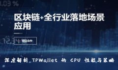 深度解析 TPWallet 的 CPU 性