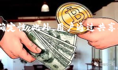 关于“tpwallet共享”这个词，首先我们来分解一下它的组成部分。

### 什么是TPWallet？

在区块链和加密货币的领域中，TPWallet是一款数字钱包，它为用户提供存储、管理和交易各种加密货币的功能。这个钱包的出现，解决了很多用户在管理数字资产时遇到的困扰，尤其是在安全性和便捷性方面。

### “共享”是什么意思？

“共享”这个词在现代社会有着广泛的意义。它通常指的是一种共同使用资源的行为。在区块链和加密货币环境中，尤其是在钱包的背景下，“共享”可能意味着用户之间可以共同使用或访问某些资源、工具或功能。

### TPWallet共享的意义

结合上述两个概念，TPWallet共享可能指的是用户之间可以共同使用TPWallet中的某些功能，比如资产管理、交易记录的共享、联合投资项目等。这种共享机制不仅提高了资源的使用效率，也促进了用户之间的协作，创造出更多的价值。

### 相关的问题

在理解了“tpwallet共享”的基本含义后，接下来我们来探讨两个相关的问题：

问题一：TPWallet如何实现资源共享？
TPWallet的资源共享通常是通过某些智能合约或特定的功能来实现的。例如，用户可以通过链上的协议分享他们的资产或投资项目。这种共享能够让不同的用户共同参与到某个投资计划中，降低投资的风险。事实上，许多钱包已经集成了一些社交功能，允许用户相互连接并分享他们的投资组合，从而获得更高的收益。这样，用户不再是孤军奋战，而是可以借助其他人的经验和知识来做出更好的决策。

问题二：共享功能对用户的影响是什么？
对于用户来说，TPWallet的共享功能可以带来许多积极的影响。首先，从经济角度看，共享可以增加用户的收益和投资的机会。通过与其他用户共同投资，用户可以分担风险，因为单独投资于某个项目有时可能面临更大的不确定性。此外，用户通过共享功能也可以获得更多的信息和知识。例如，当一个用户分享他们的成功投资策略时，其他用户也能够借鉴，从而提高自己的投资能力。此外，社交互动也带来了更多的乐趣，人们可以在一个共同的兴趣圈子中交流、学习和成长。

以上就是对于“tpwallet共享”这个概念的详细解读。希望这个分析能够帮助你更深入地理解这一主题。