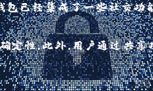 关于“tpwallet共享”这个词，首先我们来分解一下它的组成部分。

### 什么是TPWallet？

在区块链和加密货币的领域中，TPWallet是一款数字钱包，它为用户提供存储、管理和交易各种加密货币的功能。这个钱包的出现，解决了很多用户在管理数字资产时遇到的困扰，尤其是在安全性和便捷性方面。

### “共享”是什么意思？

“共享”这个词在现代社会有着广泛的意义。它通常指的是一种共同使用资源的行为。在区块链和加密货币环境中，尤其是在钱包的背景下，“共享”可能意味着用户之间可以共同使用或访问某些资源、工具或功能。

### TPWallet共享的意义

结合上述两个概念，TPWallet共享可能指的是用户之间可以共同使用TPWallet中的某些功能，比如资产管理、交易记录的共享、联合投资项目等。这种共享机制不仅提高了资源的使用效率，也促进了用户之间的协作，创造出更多的价值。

### 相关的问题

在理解了“tpwallet共享”的基本含义后，接下来我们来探讨两个相关的问题：

问题一：TPWallet如何实现资源共享？
TPWallet的资源共享通常是通过某些智能合约或特定的功能来实现的。例如，用户可以通过链上的协议分享他们的资产或投资项目。这种共享能够让不同的用户共同参与到某个投资计划中，降低投资的风险。事实上，许多钱包已经集成了一些社交功能，允许用户相互连接并分享他们的投资组合，从而获得更高的收益。这样，用户不再是孤军奋战，而是可以借助其他人的经验和知识来做出更好的决策。

问题二：共享功能对用户的影响是什么？
对于用户来说，TPWallet的共享功能可以带来许多积极的影响。首先，从经济角度看，共享可以增加用户的收益和投资的机会。通过与其他用户共同投资，用户可以分担风险，因为单独投资于某个项目有时可能面临更大的不确定性。此外，用户通过共享功能也可以获得更多的信息和知识。例如，当一个用户分享他们的成功投资策略时，其他用户也能够借鉴，从而提高自己的投资能力。此外，社交互动也带来了更多的乐趣，人们可以在一个共同的兴趣圈子中交流、学习和成长。

以上就是对于“tpwallet共享”这个概念的详细解读。希望这个分析能够帮助你更深入地理解这一主题。