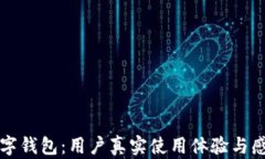 畅享数字钱包：用户真实