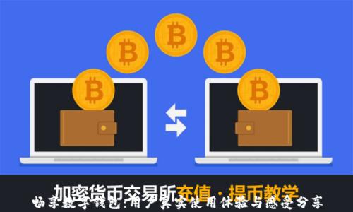 
畅享数字钱包：用户真实使用体验与感受分享