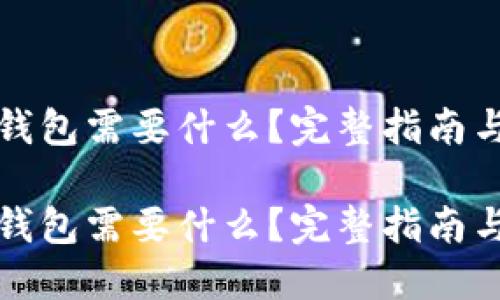 下载数字钱包需要什么？完整指南与实用建议

下载数字钱包需要什么？完整指南与实用建议