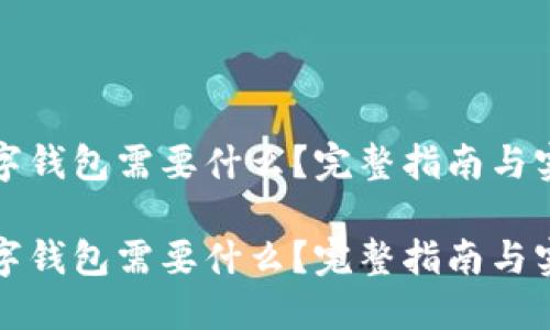 下载数字钱包需要什么？完整指南与实用建议

下载数字钱包需要什么？完整指南与实用建议