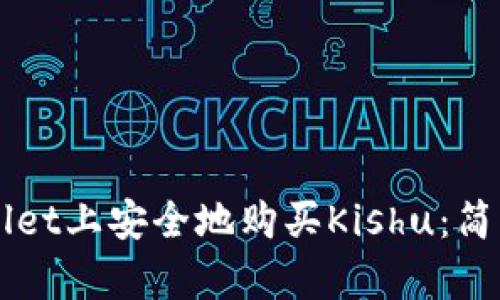 如何在TPWallet上安全地购买Kishu：简单易懂的指南