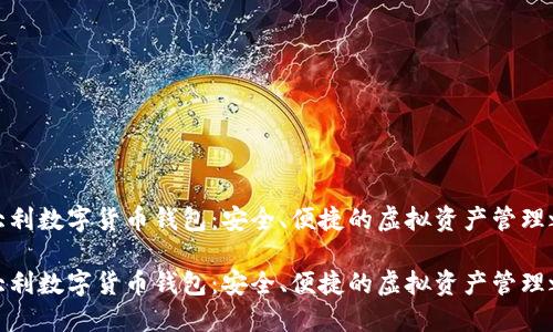 意大利数字货币钱包：安全、便捷的虚拟资产管理之道

意大利数字货币钱包：安全、便捷的虚拟资产管理之道