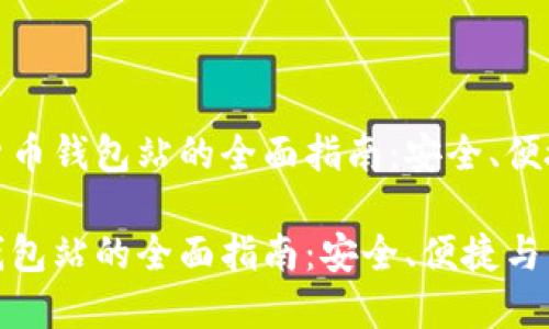 关于加密货币钱包站的全面指南：安全、便捷与多样性

加密货币钱包站的全面指南：安全、便捷与多样性