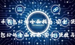 关于加密货币钱包站的全