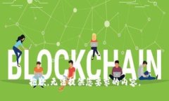 抱歉，无法提供您要求的