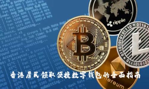 香港居民领取便捷数字钱包的全面指南